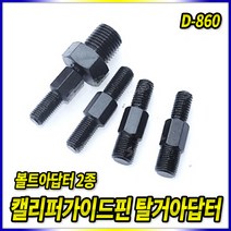 스피드툴 캘리퍼가이드핀 탈거아답터 아답터 인젝터, 1개