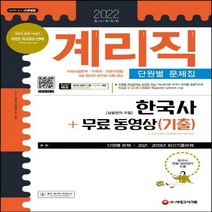2022 계리직 한국사(상용한자 포함) 단원별 문제집+무료 동영상(기출) 우정사업본부 우체국 지방우정청 9급