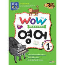 WOW 영어 1단계:하루 한 장 영어 떼기!, 형설아이