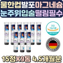 마그네슘부족증상 머리가지끈지끈 손저림영양제 왼쪽눈 입술떨림 유기농마그네슘 긴장완화제 임산부영양제 감정조절 손이떨리는이유 가슴통증 다리저림 마그네슘부족 손떨림증상 졸도 칼마디아