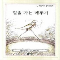 [개똥이네][중고-중] 길을 가는 메뚜기 (난책읽기가좋아 2단계 - 23)