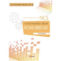 NC프로그래밍(고급):기계가공직무능력표준 모듈교재, 진한엠앤비, 한국산업인력공단 저