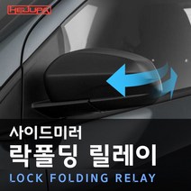 2022년 신제품 혜주파 포터2 사이드미러 락폴딩릴레이 순정 잭바이잭, 포터2 사이드미러 확장형 미러커버 추가