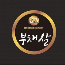 정육점 부위별스티커 부채살 5cm 1 000매