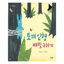 유니오니아시아 토끼 인형 배빗 구하기 상상 그림책 학교 13 양장본 HardCover