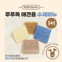(1+1증정)푸푸독 애견용 수제비누 자연유래성분, 상품선택, 화이트바(로즈힙+호박)