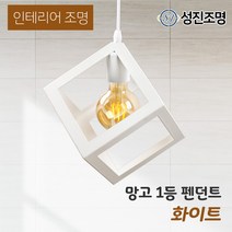 인테리어 조명 식탁등 펜던트 주방등 포인트조명 /망고 1등 펜던트, LED에디슨G80_(2300K)_450-03, 망고_1등(화이트)_219-02