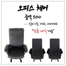 오피스체어 중역 pc방 컴퓨터 학생 여름방석 등커버 의자커버 의자방석 [중역의자02], 팔커버 1번 인조가죽 검정