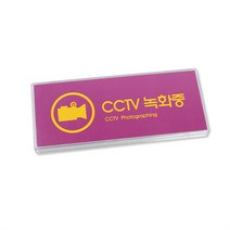 CCTV녹화중 도어사인 경고 표지판 3개 도둑방지 가게 안내판 CCTV작동중, 상세페이지참조