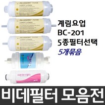계림요업 BC-201 비데필터호환 5개묶음 선택형, 이온정수필터[5개]