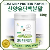 첨가물 없는 100% 산양유 분말 가루 150g 약 30일분 . 오스트라아산 건강한 산양유 100 퍼센트 필수 영양소 단백질 물에 타서 요거트에 뿌려서 간편하게 먹는 프로틴, 1통