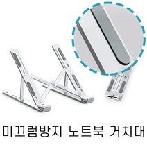 새학기 수험생 대학생 직장인 거북목예방 접이식 휴대용 노트북 거치대, 은색