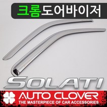 쏠라티 크롬썬바이져 빗물받이 햇빛가리개 물받이 크롬도어바이져, 오토크로버