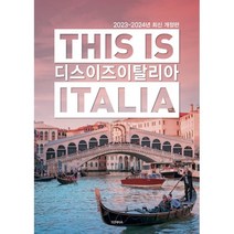 디스 이즈 이탈리아 THIS IS ITALIA : 2023~2024, 전혜진,윤도영,박기남 저, 테라(TERRA)