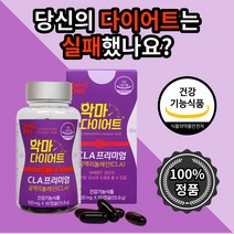 식 약 처 청 인증 악마 다이어트 cla프리미엄 60캡슐 스마트 체지방감소 뱃살고민 식이조절 과체중 체지방 감소 도움 독일 산 공액리놀렌산 엘카르니틴 20 30 40 대 친구 선물, 5개