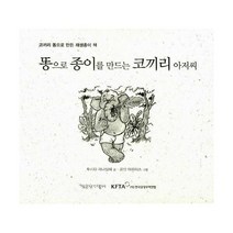[밀크북] 책공장더불어 - 똥으로 종이를 만드는 코끼리 아저씨 : 코끼리 똥으로 만든 재생종이 책