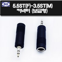 신길전자 5.5ST(F) - 3.5ST(M)보급형 변환젠더