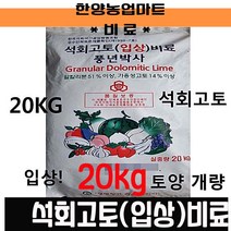 비료-석회고토입상비료 20KG 원예 과수 조비 텃밭농사 주말농장