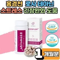 홍경천 추출물 L 로사 테아닌 효능 스트레스 영양제 피로 개선 긴장 완화제 도움 코티졸 코티솔 비타민B 아연 아르기닌 타우린 마카 불안 초조 성인 남성 여성 직장인 부모님 1개월