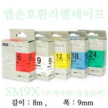 잉크가족 엡손 라벨프린터 OK200 OK300 OK320 LW-H200RK 에 사용 호환라벨테이프 SS9K ST9K SC9R SC9B SC9Y SC9G SM9Z SM9X 선택구매 폭 9mm 길이 8M, 1개, 엡손 호환라벨테이프 SM9X (은색바탕/검정글씨)