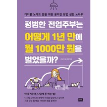 평범한 전업주부는 어떻게 1년 만에 월 1000만 원을 벌었을까?:디지털 노마드 맘을 위한 온라인 창업 실전 노하우, 알에이치코리아
