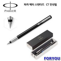ForU669 파카 벡터 스탠다드 만년필 블랙 졸업선물 승진선물 입학선물 취업선물, 상세페이지 참조, 상세페이지 참조