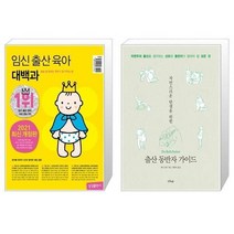 유니오니아시아 임신 출산 육아 대백과 2021 2022년 개정판 + 자연스러운 탄생을 위한 출산 동반자 가이드, [단일상품]
