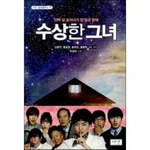 수상한 그녀, 가연, 이상민 저/신동익,홍윤정,동희선,황동혁 각본,각색