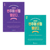 조희순의 반주의 비밀 멜로디 편 1~2 세트 (전2권) - 삼호뮤직