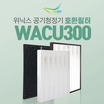 위닉스 WACU300 공기청정기 AWP-1095R 필터 CAF-WK300, 옵션 02 - 제로2.0 (CAF-G0S6):2. 헤파필터