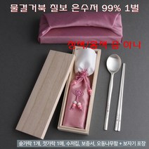 은수저 99% 한벌/칠보 예단 순은수저 1벌/품질보증서/퇴직 생신 부모님 결혼 선물/순은수저시세//청색 홍색