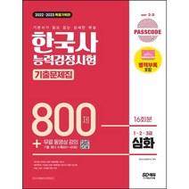 2022 2023 PASSCODE 한국사능력검정시험 기출문제집 800제 16회분 심화, 투명, 코일링[2권]추가