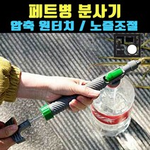 [곰빵몰] GOM-P-3434 페트병 압축식 노즐 분무기 분사기 화분분무기, 1개