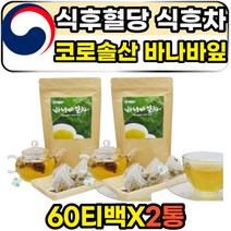 바나나잎 추출물 코로솔산 코로졸산 식사후 식후 차 아침에 디카페인 건강 우려마시는 퓨어 순수 100% 원료 고함량 추천