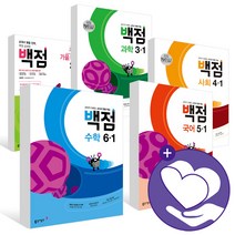 동아 백점 국어 수학 사회 과학 단원평가 1 2 3 4 5 6 학년 -1 -2 초등 문제집, ●●1학기, 백점 초등수학 1-1, 초등1학년