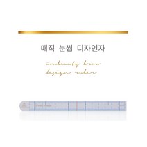 매직 눈썹디자인자, 3개
