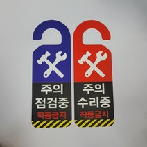 점검중 수리중 작동금지 문걸이 문고리 50매