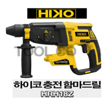 하이코 충전 무선 로터리 함마 해머 드릴 HRH-18Z 마끼다 배터리 호환 베어툴 SDS-PLUS타입