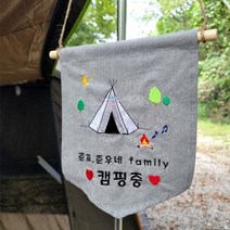 설렘하우스 피그먼트 감성 자수 가랜드 문패 차박 캠핑카 맞춤제작 용품, 그레이_B_고운밤체