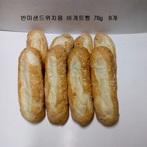 반미바게트4봉, 624g, 4개