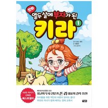 [아울북] 열두 살에 부자가 된 키라 1 [양장 ], 없음