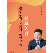 김주홍의 오로지 울산교육 새로운 길 + 미니수첩 증정, 김주홍, 도서출판 앤틱