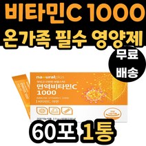 60대 남자 필수 영양제 플러스 면역 비타민C 1000 스틱 가루 분말 아연 항산화 에너지 활력 필수 건강 기능식품 비타민씨 30대 40대 50대 70대 남성 여성 여자 중년 노인