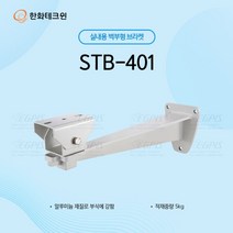 한화테크윈 QNO-6022R, CCTV카메라 브라켓(한화STB-401)