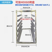 모판이송기 육묘 상자운반기 주방 냉장고 내부 빵집 선반 다층 상업용 스테인레스 스틸 사각 접시 계층 빵 냉동, 6단 빵 굽는 선반(높이 61)은 4도어 또는 6도어