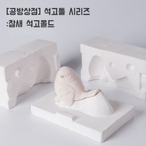 [공방상점] 참새 석고몰드 드레인성형 슬립케스팅용 석고틀, 02.Lovebird