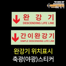 완강기/간이완강기 위치표시 야광 축광스티커, 400D02 간이완강기 위치표시