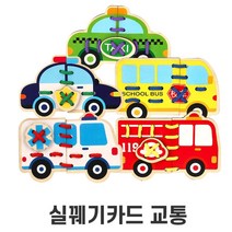 3살 4살 유아용 교통수단 익히기 실꿰기 카드 로프 실꿰기완구 어린이단체선물 교구