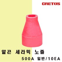알곤 세라믹 노즐 500A 일반/10개/용접용품, 500A 일반 -#4(6) 10개, 10개