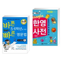 (서점추천) 바쁜 5·6학년을 위한 빠른 영문법 기초 영문법 1 + MAGIC 한영사전 (전2권), 이지스에듀 이지스퍼블리싱